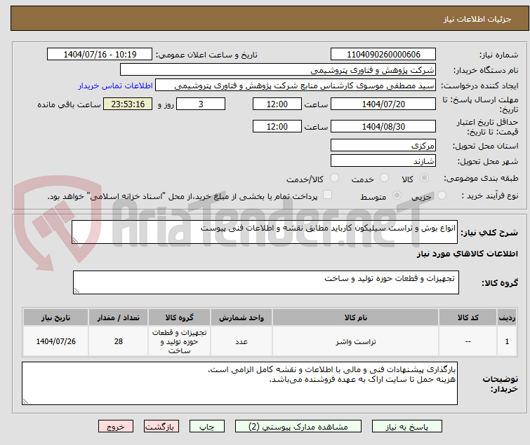 تصویر کوچک آگهی انواع بوش و تراست سیلیکون کارباید مطابق نقشه و اطلاعات فنی پیوست