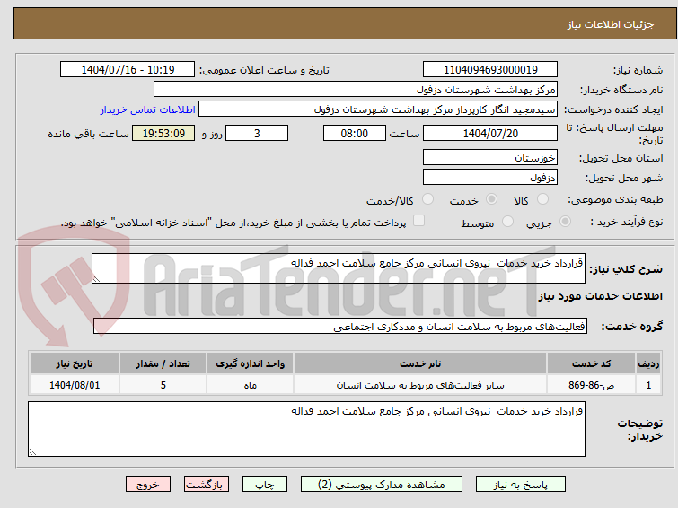 تصویر کوچک آگهی قرارداد خرید خدمات نیروی انسانی مرکز جامع سلامت احمد فداله