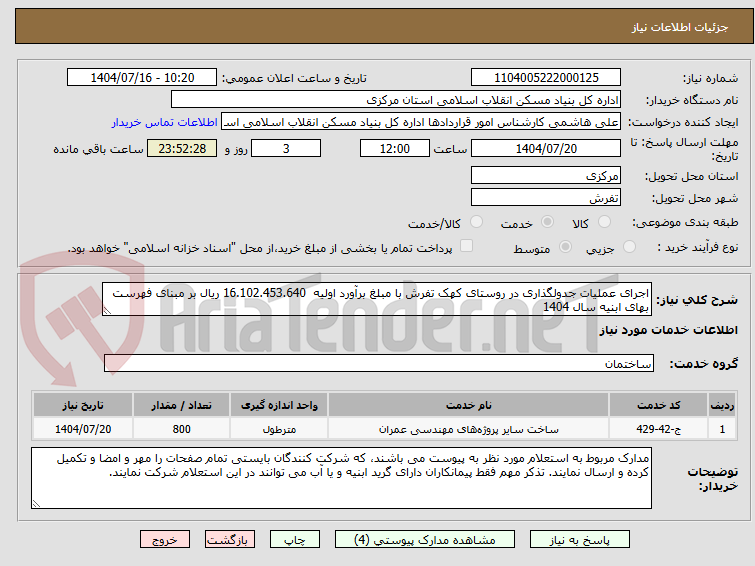 تصویر کوچک آگهی اجرای عملیات جدولگذاری در روستای کهک تفرش با مبلغ برآورد اولیه 16.102.453.640 ریال بر مبنای فهرست بهای ابنیه سال 1404