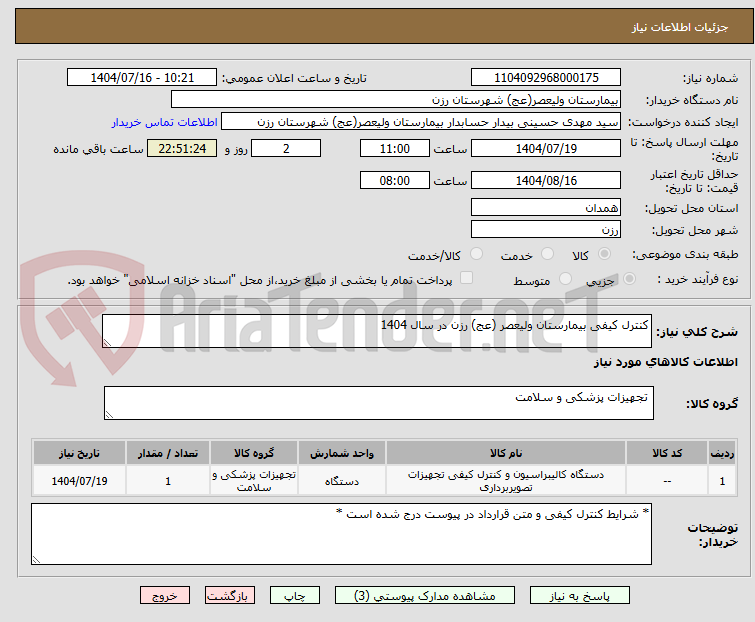 تصویر کوچک آگهی کنترل کیفی بیمارستان ولیعصر (عج) رزن در سال 1404