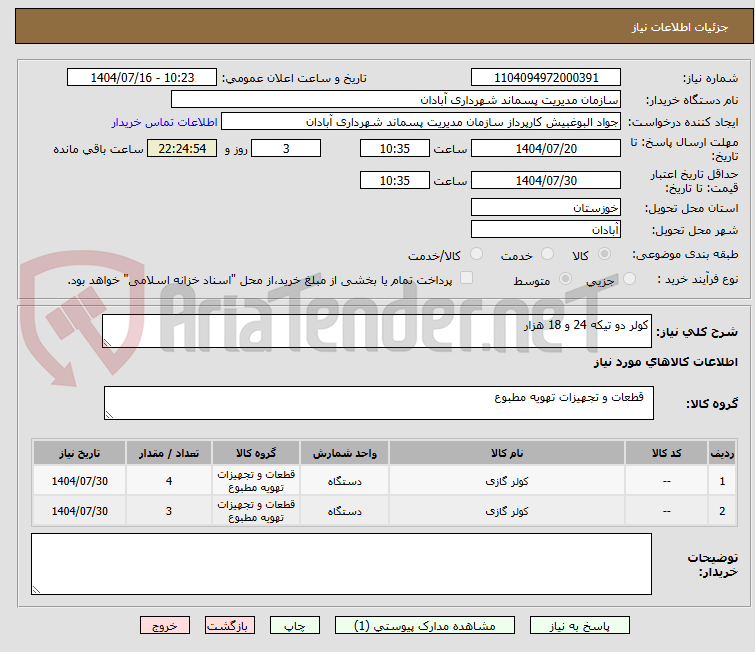 تصویر کوچک آگهی کولر دو تیکه 24 و 18 هزار