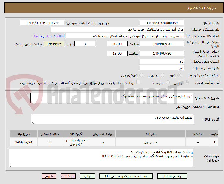تصویر کوچک آگهی خرید لوازم برقی طبق لیست پیوست در سه برگ