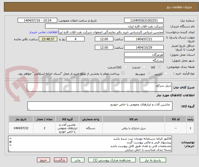 تصویر کوچک آگهی دریل سرکج