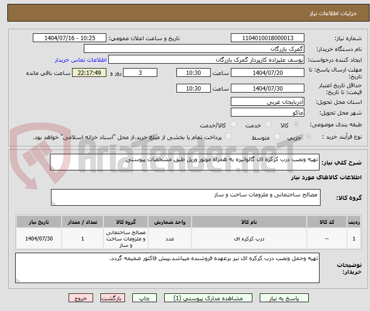 تصویر کوچک آگهی تهیه ونصب درب کرکره ای گالوانیزه به همراه موتور وریل طبق مشخصات پیوستی