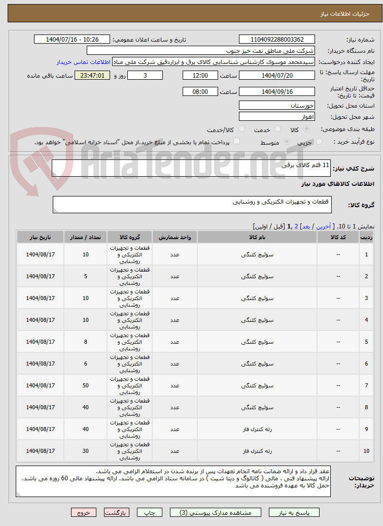 تصویر کوچک آگهی 11 قلم کالای برقی