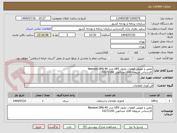 تصویر کوچک آگهی تعمیر و تعویض قطعات ماژول UPS مدل Newave DPA-40
کارشناس مربوطه آقای عبدالهی 33272160