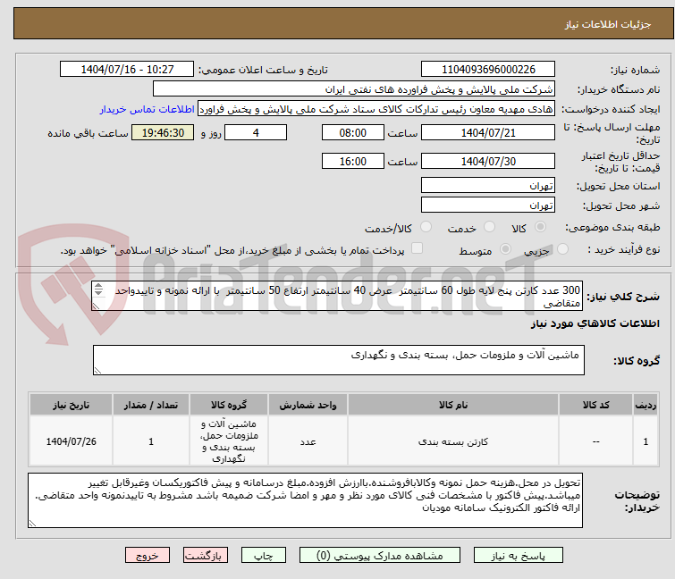 تصویر کوچک آگهی 300 عدد کارتن پنج لایه طول 60 سانتیمتر عرض 40 سانتیمتر ارتفاع 50 سانتیمتر با ارائه نمونه و تاییدواحد متقاضی
رائه فاکتور الکترونیک سامانه مودیان