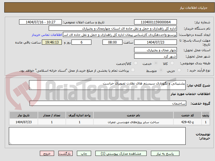 تصویر کوچک آگهی پشتیبانی و نگهداری سیستم های نظارت تصویری حراست