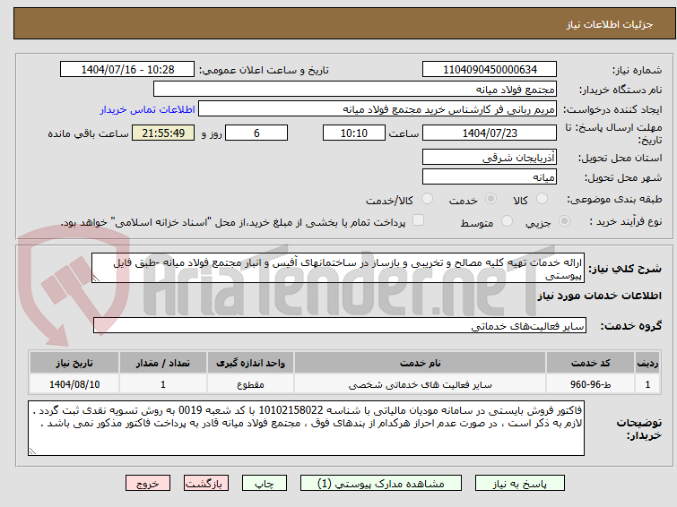 تصویر کوچک آگهی ارائه خدمات تهیه کلیه مصالح و تخریبی و بازساز در ساختمانهای آفیس و انبار مجتمع فولاد میانه -طبق فایل پیوستی