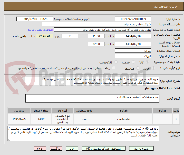 تصویر کوچک آگهی خرید البسه ورزشی درجه یک طبق درخواست پیوستی به تعداد 1019قلم مختلف کفش درجه یک .بلوزوشلوارگرمگن مرغوب طبق لیست پیوست ارسال نمونه الزامیست.
