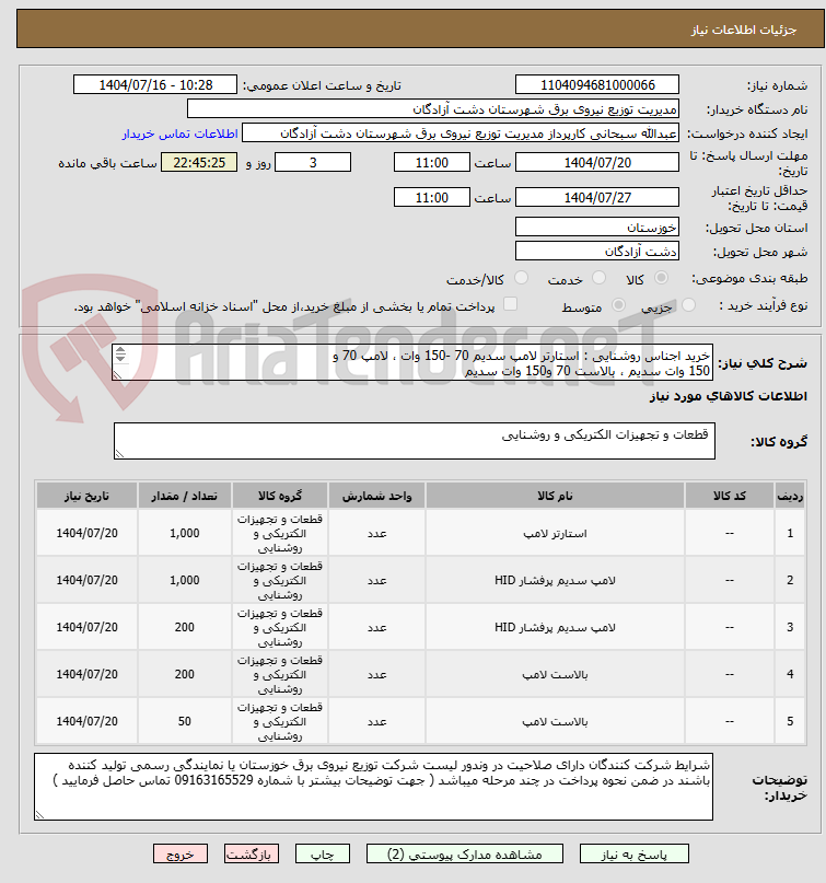 تصویر کوچک آگهی خرید اجناس روشنایی : استارتر لامپ سدیم 70 -150 وات ، لامپ 70 و 
150 وات سدیم ، بالاست 70 و150 وات سدیم  

