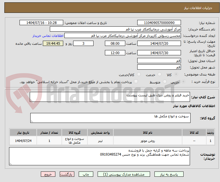 تصویر کوچک آگهی خرید فیلتر و روغن دیزل طبق لیست پیوست