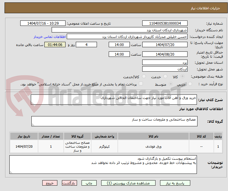 تصویر کوچک آگهی خرید ورق و آهن آلات مورد نیاز جهت ساختمان الحاقی شهرداری 