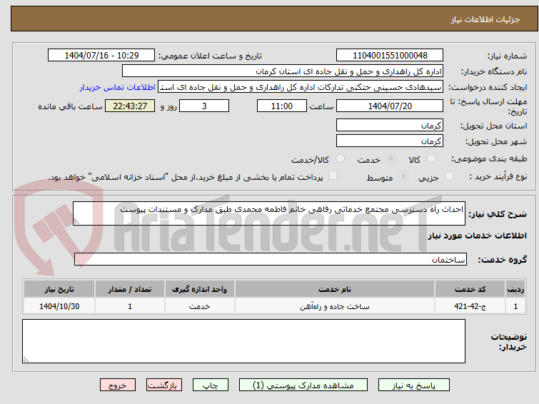 تصویر کوچک آگهی احداث راه دسترسی مجتمع خدماتی رفاهی خانم فاطمه محمدی طبق مدارک و مستندات پیوست 