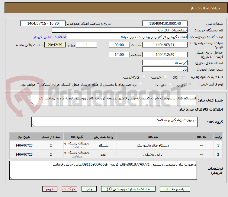تصویر کوچک آگهی استعلام فتال مانیتورینگ -ایران کدمشابه-پیش فاکتور ضمیمه گردد-به فایل پیوستی توجه گردد- پرداخت نقد