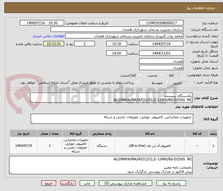 تصویر کوچک آگهی یکدستگاه سیستم 
ALO/MAYA/MA24/D12/CL3/-12400/8G-D250G  M2