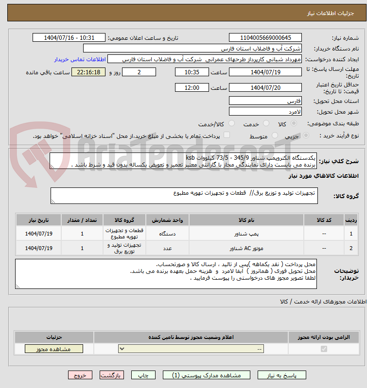 تصویر کوچک آگهی یکدستگاه الکتروپمپ شناور 345/9 - 73/5 کیلووات ksb
برنده می بایست دارای نمایندگی مجاز با گارانتی معتبر تعمیر و تعویض یکساله بدون قید و شرط باشد .