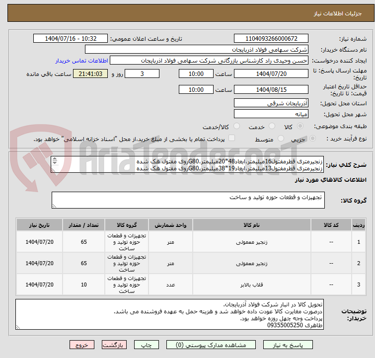 تصویر کوچک آگهی زنجیرمتری قطرمفتول16میلیمتر،ابعاد48*20میلیمتر،G80روی مفتول هک شده
زنجیرمتری قطرمفتول13میلیمتر،ابعاد19*38میلیمتر،G80روی مفتول هک شده
قلاب زنجیر5تن