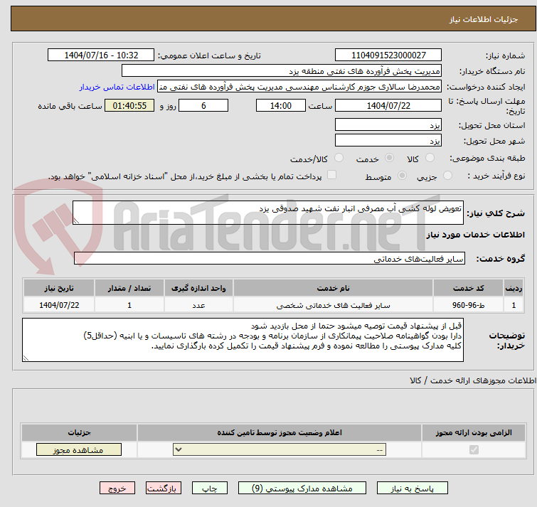 تصویر کوچک آگهی تعویض لوله کشی آب مصرفی انبار نفت شهید صدوقی یزد