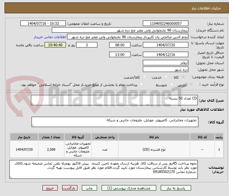 تصویر کوچک آگهی CD تعداد 50 بسته