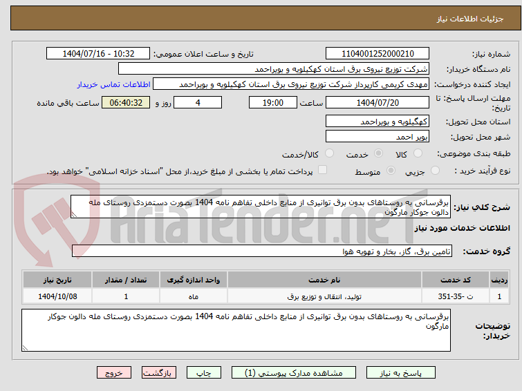 تصویر کوچک آگهی برقرسانی به روستاهای بدون برق توانیری از منابع داخلی تفاهم نامه 1404 بصورت دستمزدی روستای مله دالون جوکار مارگون 