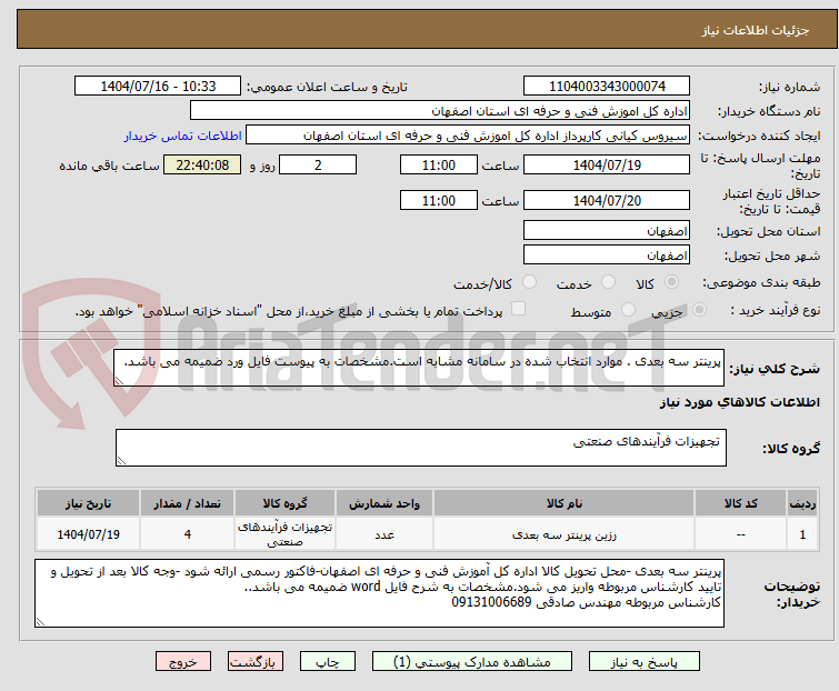 تصویر کوچک آگهی پرینتر سه بعدی . موارد انتخاب شده در سامانه مشابه است.مشخصات به پیوست فایل ورد ضمیمه می باشد.