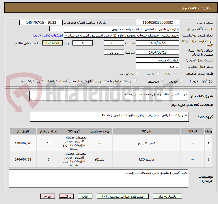 تصویر کوچک آگهی خرید کیس و مانیتور طبق مشخصات پیوست 
