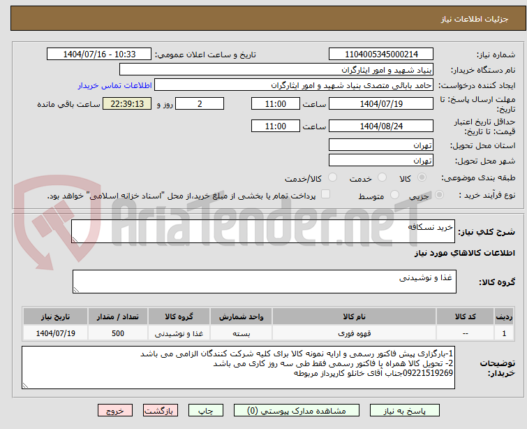 تصویر کوچک آگهی خرید نسکافه