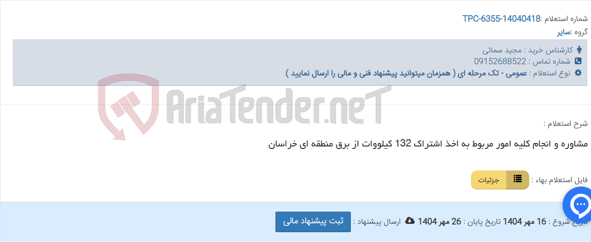 تصویر کوچک آگهی مشاوره و انجام کلیه امور مربوط به اخذ اشتراک 132 کیلووات از برق منطقه ای خراسان