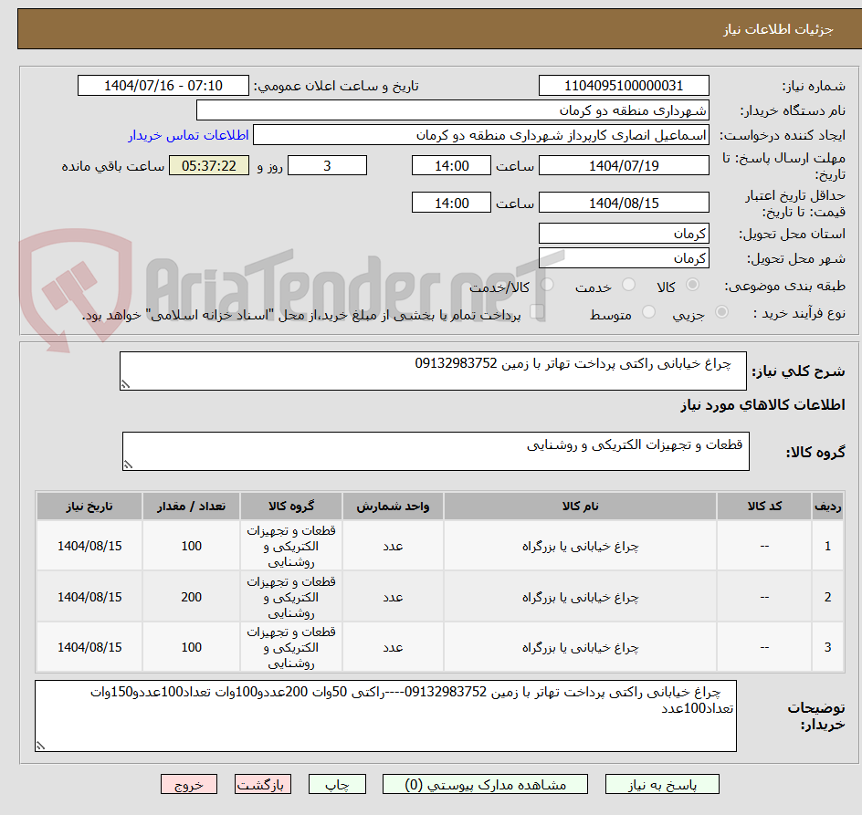 تصویر کوچک آگهی    چراغ خیابانی راکتی پرداخت تهاتر با زمین 09132983752
