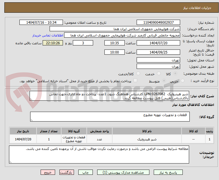 تصویر کوچک آگهی شیر هیدرولیک PN:0267082با کارشناس هماهنگ شود. 1عدد- پرداخت دو ماه اداری،جهت تماس باکارشناس(طیبی) فایل پیوست مطالعه گردد.