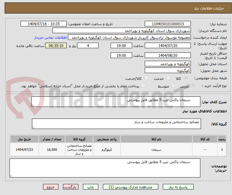 تصویر کوچک آگهی سیمان پاکتی تیپ 5 مطابق فایل پیوستی