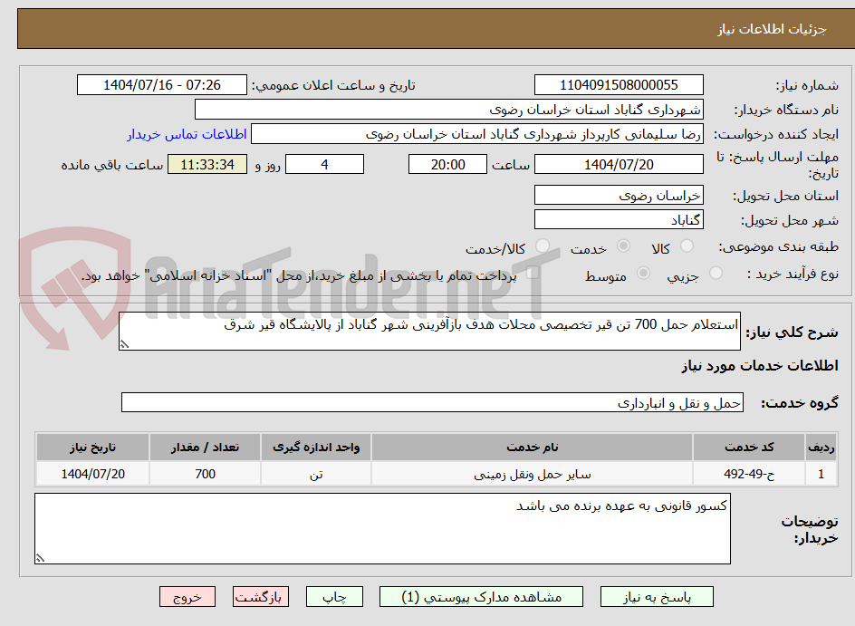 تصویر کوچک آگهی استعلام حمل 700 تن قیر تخصیصی محلات هدف بازآفرینی شهر گناباد از پالایشگاه قیر شرق