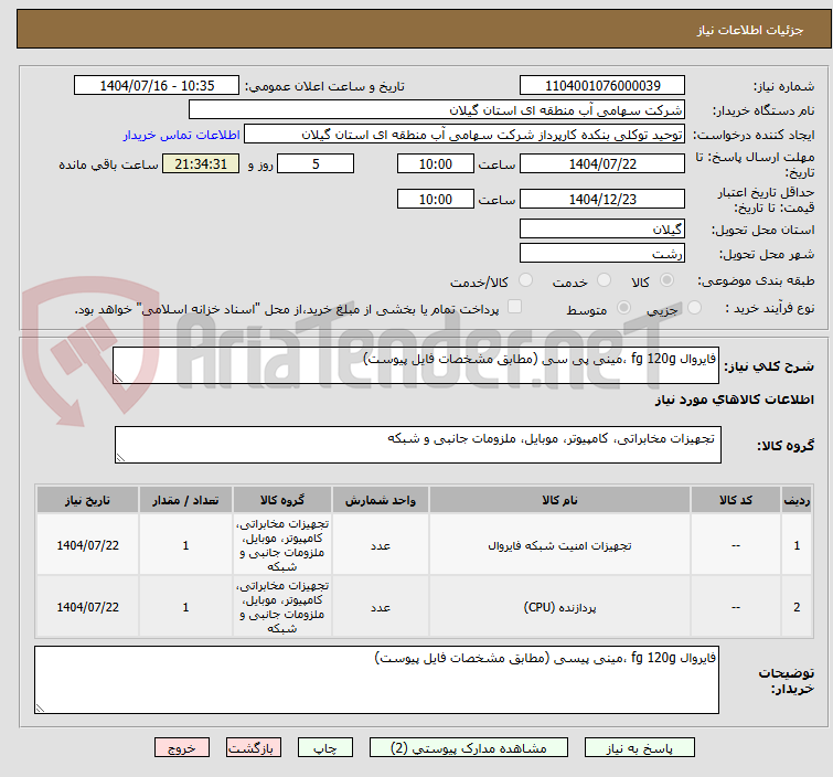 تصویر کوچک آگهی فایروال fg 120g ،مینی پی سی (مطابق مشخصات فایل پیوست)
