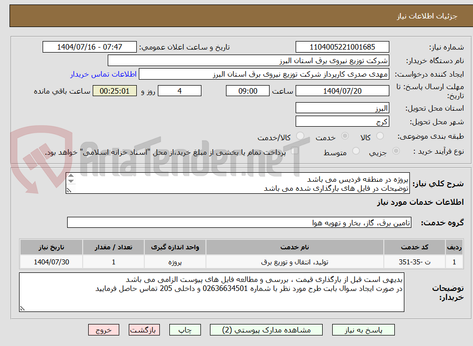 تصویر کوچک آگهی پروژه در منطقه فردیس می باشد 
توضیحات در فایل های بارگذاری شده می باشد 
پروژه به صورت کامل همراه با جنس قیمت گذاری شود
