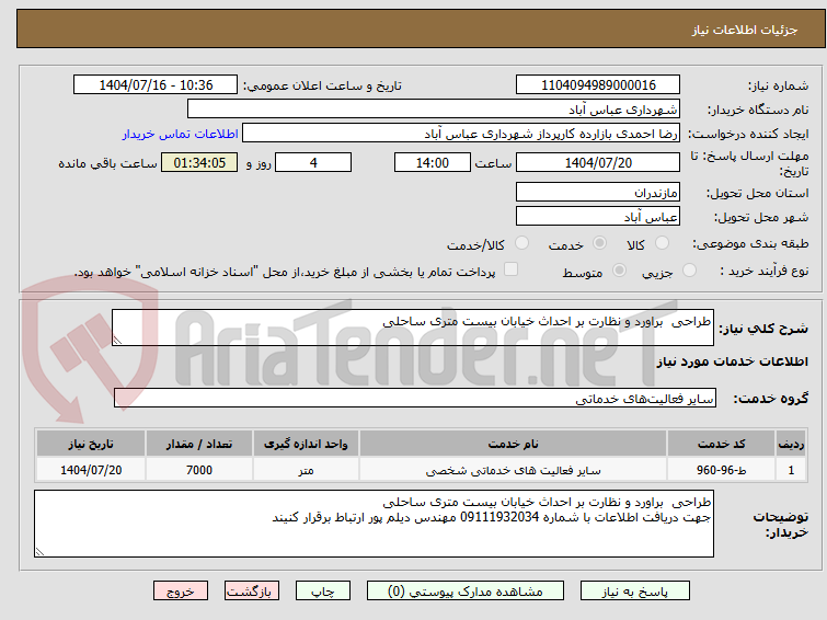 تصویر کوچک آگهی طراحی  براورد و نظارت بر احداث خیابان بیست متری ساحلی 