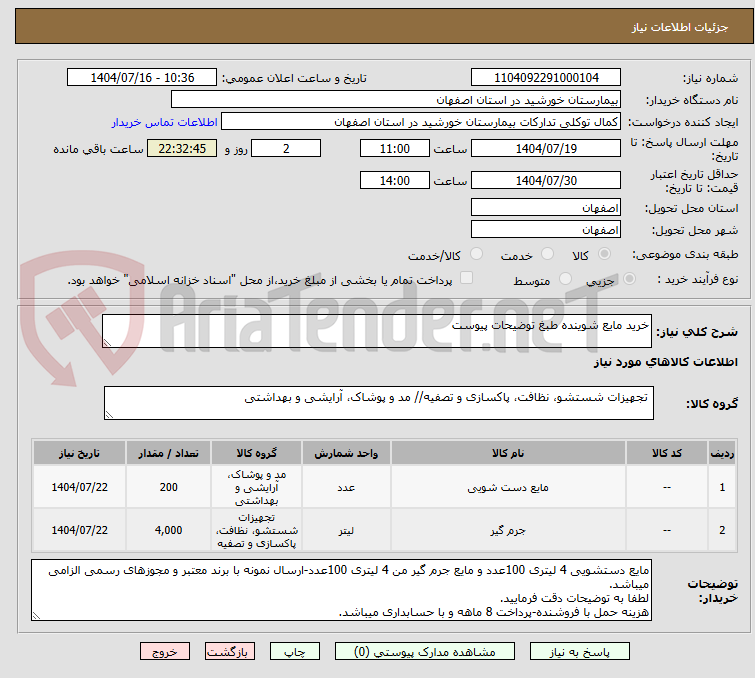 تصویر کوچک آگهی خرید مایع شوینده طبغ توضیحات پیوست