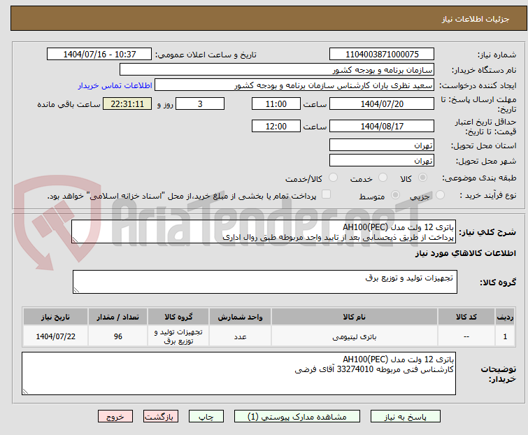 تصویر کوچک آگهی باتری 12 ولت مدل AH100(PEC)
پرداخت از طریق ذیحسابی بعد از تایید واحد مربوطه طبق روال اداری