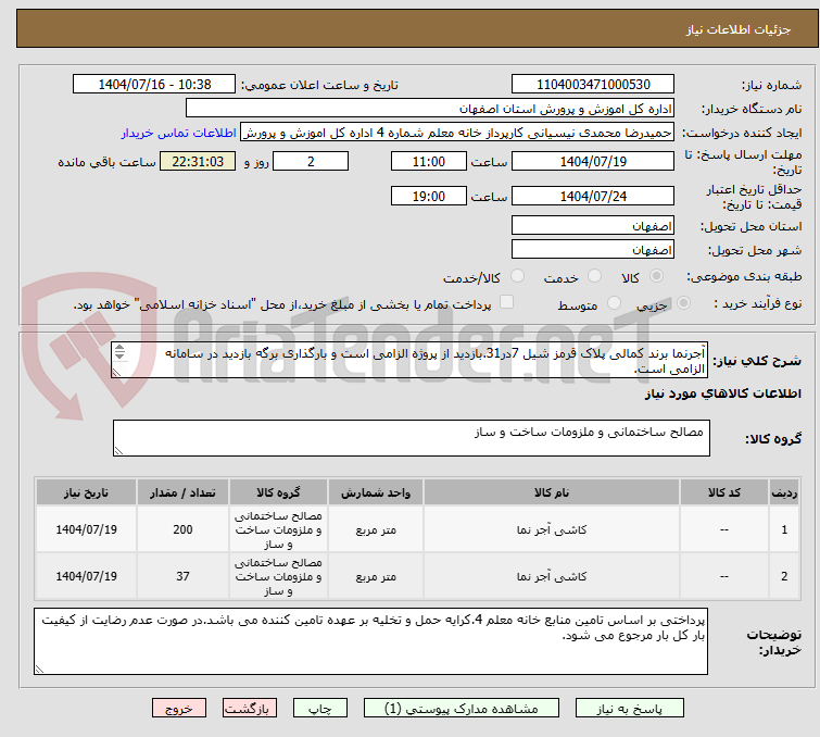 تصویر کوچک آگهی آجرنما برند کمالی پلاک قرمز شیل 7در31.بازدید از پروژه الزامی است و بارگذاری برگه بازدید در سامانه الزامی است.
کارتن 24تایی.ال قرمز7