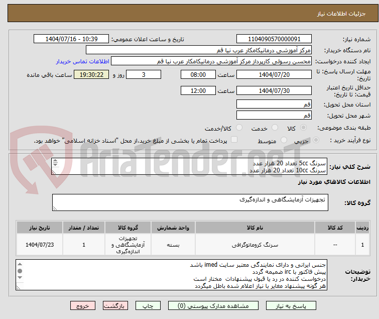 تصویر کوچک آگهی سرنگ 5cc تعداد 20 هزار عدد
سرنگ 10cc تعداد 20 هزار عدد
سرنگ ها سه تکه باشد