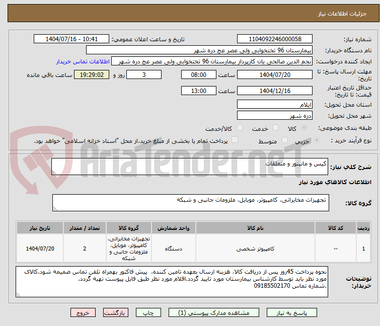 تصویر کوچک آگهی کیس و مانیتور و متعلقات