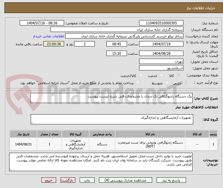 تصویر کوچک آگهی یک دستگاه رادیوگرافی تک دندان با مشخصات فنی شرح لیست پیوست