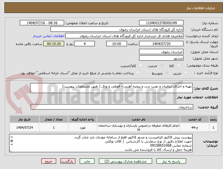 تصویر کوچک آگهی تهیه و اجرای سایبان و نصب درب و پنجره آهنی-- قوطی و ورق ( طبق مشخصات پیوست)