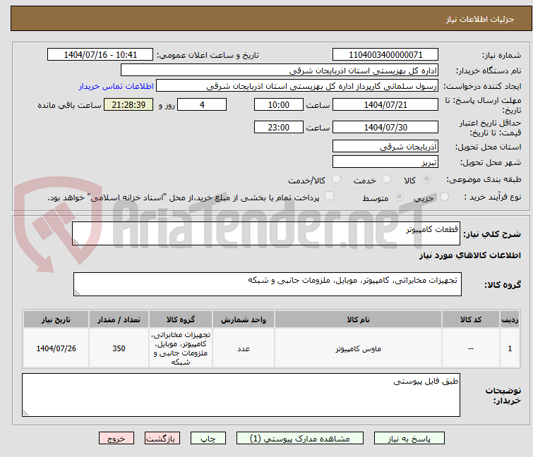 تصویر کوچک آگهی قطعات کامپیوتر