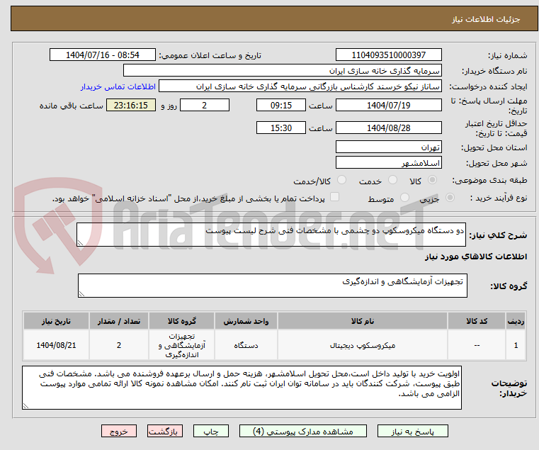 تصویر کوچک آگهی دو دستگاه میکروسکوپ دو چشمی با مشخصات فنی شرح لیست پیوست