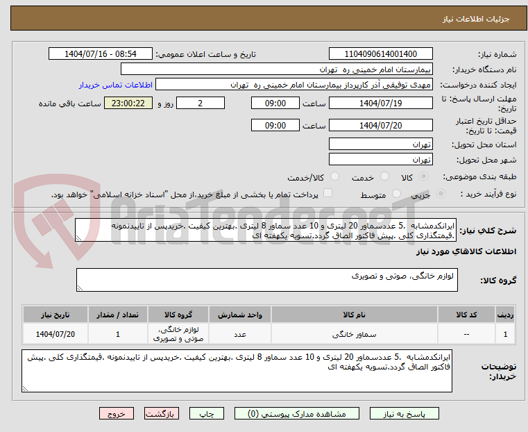 تصویر کوچک آگهی ایرانکدمشابه  .5 عددسماور 20 لیتری و 10 عدد سماور 8 لیتری .بهترین کیفیت .خریدپس از تاییدنمونه .قیمتگذاری کلی .پیش فاکتور الصاق گردد.تسویه یکهفته ای 