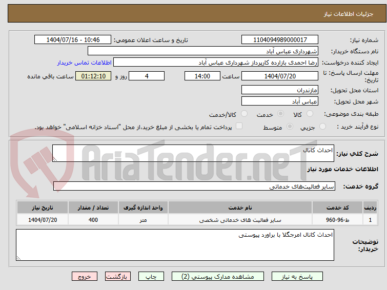 تصویر کوچک آگهی احداث کانال 