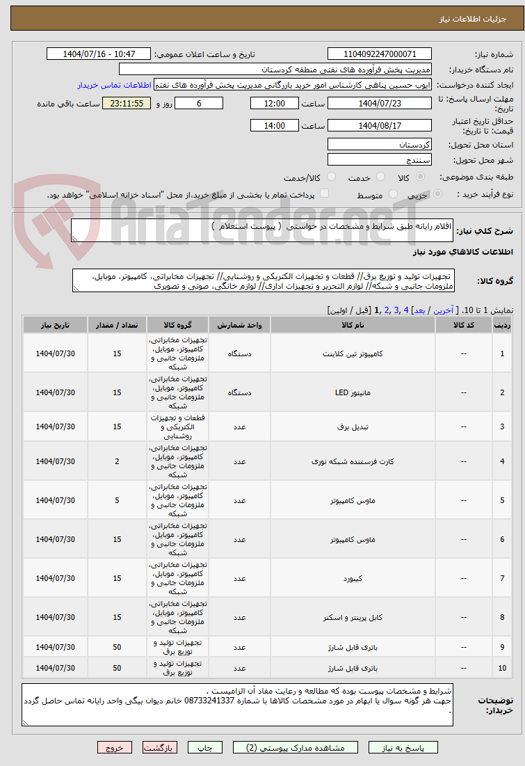 تصویر کوچک آگهی اقلام رایانه طبق شرایط و مشخصات در خواستی  ( پیوست استعلام  )