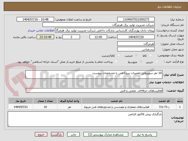 تصویر کوچک آگهی 10 نفر سوپروایزر تعمیرات نیروگاهی با مشخصات پیوست