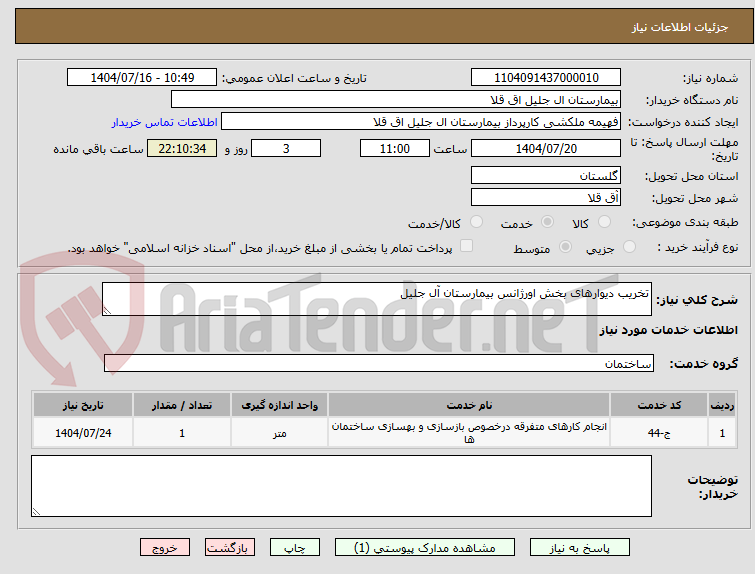 تصویر کوچک آگهی تخریب دیوارهای بخش اورژانس بیمارستان آل جلیل